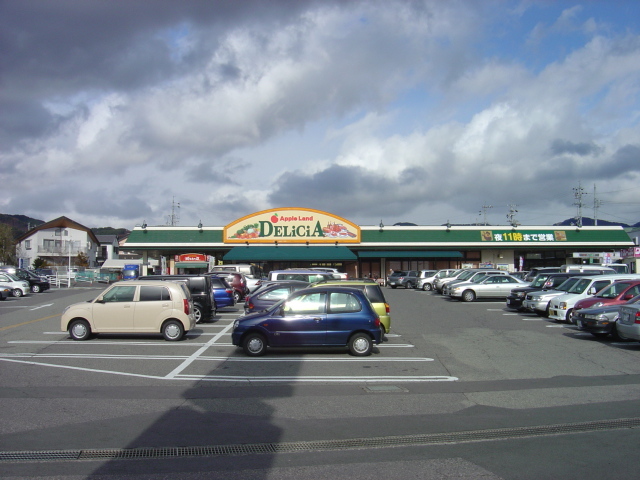 スーパー　デリシア（スーパー）まで220m