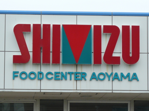 スーパー　清水フードセンター湊町店（スーパー）まで955m