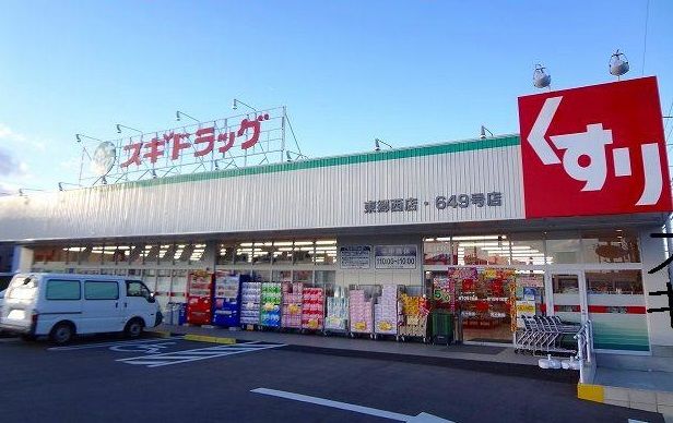 ドラックストア　スギ薬局東郷西店（ドラッグストア）まで515m