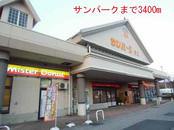 ショッピングセンター　サンパーク（ショッピングセンター）まで3400m