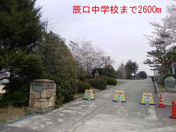 中学校　辰口中学校（中学校）まで2600m