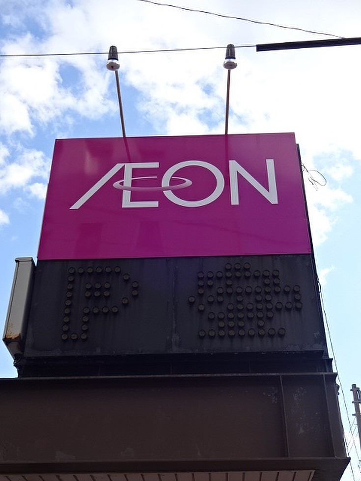 スーパー　イオン札幌麻生店（スーパー）まで514m