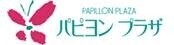 ショッピングセンター　パピヨンプラザ（ショッピングセンター）まで800m