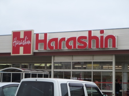 スーパー　原信内野店（スーパー）まで573m