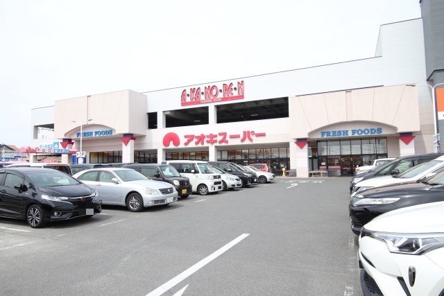 スーパー　アオキスーパー　日進店（スーパー）まで600m