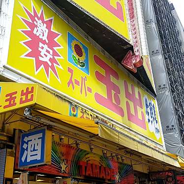 スーパー　スーパー玉出 恵美須店（スーパー）まで304m