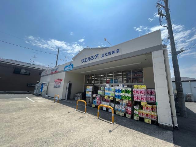 ドラックストア　ウエルシア足立青井店（ドラッグストア）まで722m