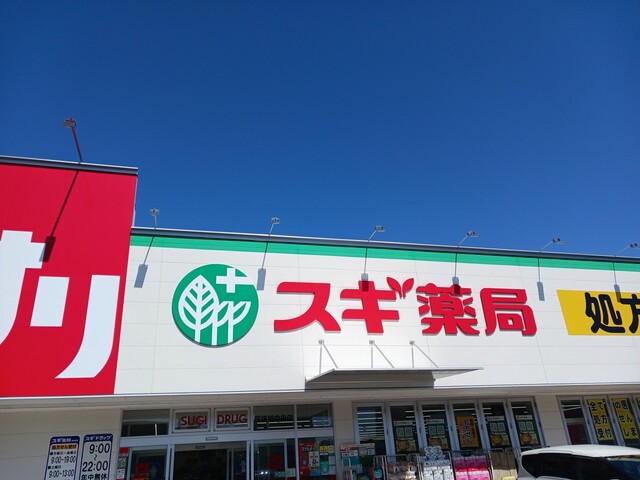 ドラックストア　スギ薬局（ドラッグストア）まで400m