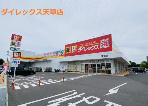 その他　ダイレックス 天草店（その他）まで1699m