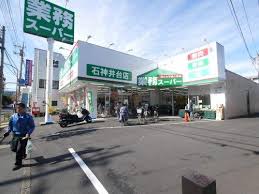 スーパー　業務スーパー 石神井台店（スーパー）まで494m