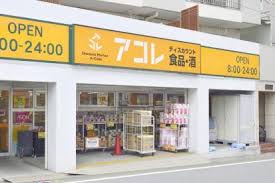 スーパー　アコレ 武蔵関駅東店（スーパー）まで654m