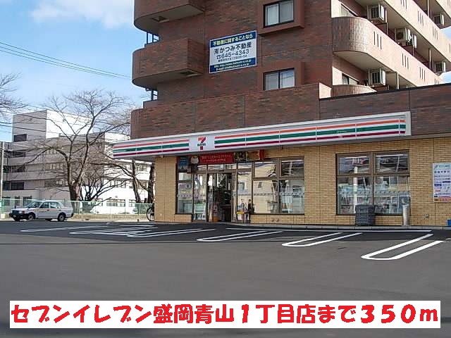 コンビニ　セブンイレブン盛岡青山１丁目店（コンビニ）まで350m