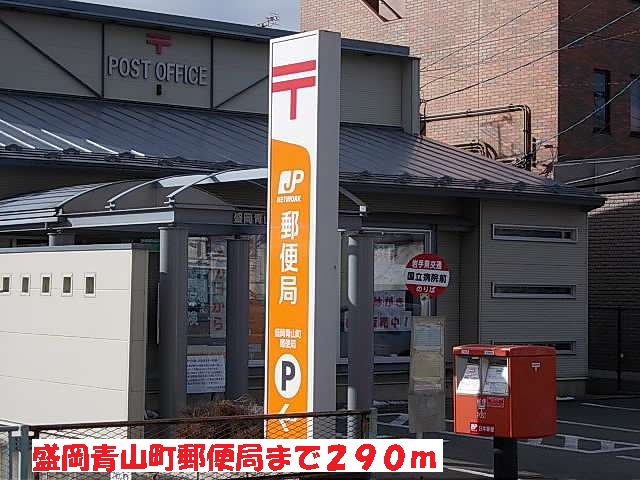 郵便局　盛岡青山町郵便局（郵便局）まで290m
