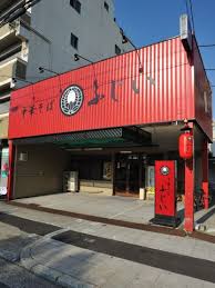 飲食店　中華そばふじい（飲食店）まで502m