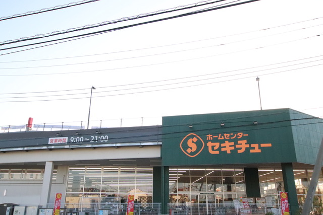 ホームセンター　セキチュー流山おおたかの森店（ホームセンター）まで450m