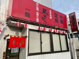 飲食店　一龍（飲食店）まで439m