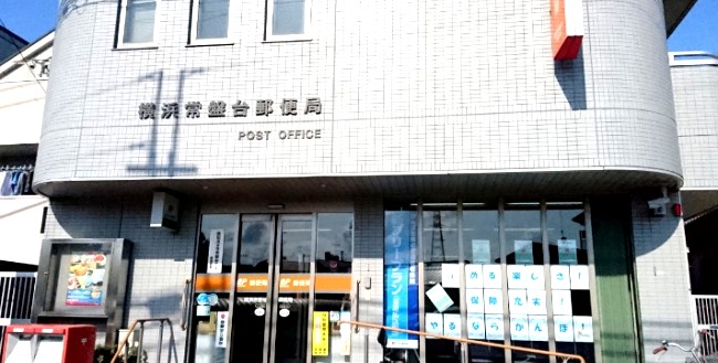 郵便局　横浜常盤台郵便局（郵便局）まで415m