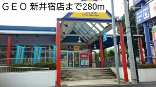 レンタルビデオ　ＧＥＯ 新井宿店（レンタルビデオ）まで280m
