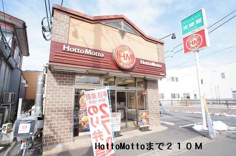 その他　お弁当屋ホットモット（その他）まで210m