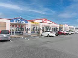 ドラックストア　ヤックスドラッグ館山店（ドラッグストア）まで2254m