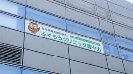 病院　ふくろうクリニック等々力（病院）まで648m
