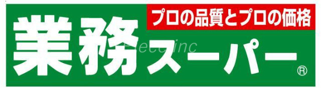 スーパー　業務スーパー江坂店（スーパー）まで865m