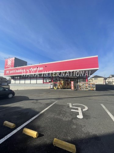 ドラックストア　petit madoca 小金原4丁目店（ドラッグストア）まで130m
