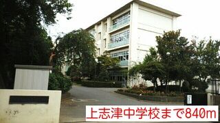 中学校　上志津中学校（中学校）まで840m