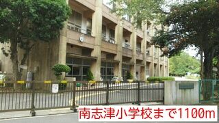小学校　南志津小学校（小学校）まで1100m