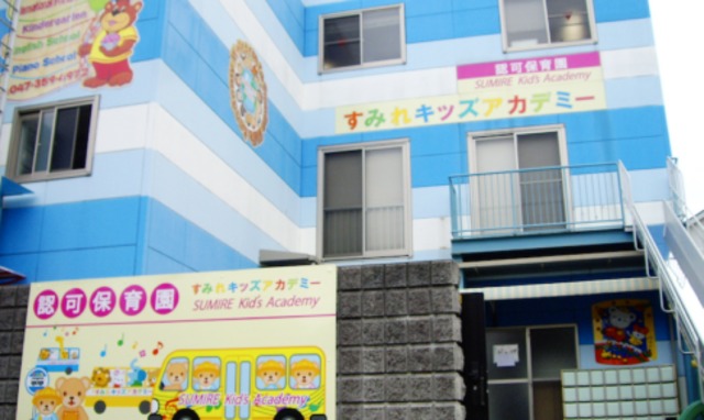 幼稚園・保育園　すみれキッズアカデミー（幼稚園・保育園）まで380m