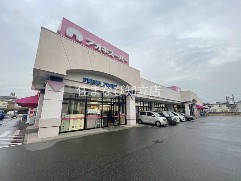 スーパー　アオキスーパー古井店（スーパー）まで2058m