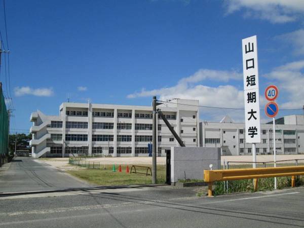 大学・短大　山口短期大学（大学・短大）まで140m