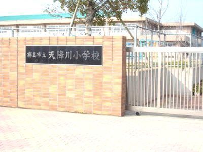小学校　天降川小学校（小学校）まで600m