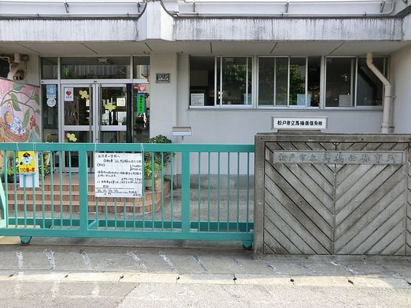 幼稚園・保育園　松戸市立馬橋西保育所（幼稚園・保育園）まで453m