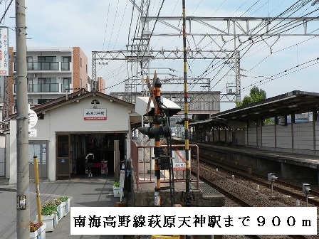 その他　南海高野線　萩原天神駅（その他）まで900m