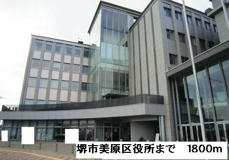 役所　美原区役所（役所）まで1800m