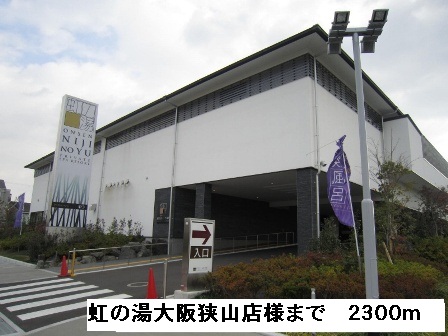 その他　虹の湯大阪狭山店様（その他）まで2300m