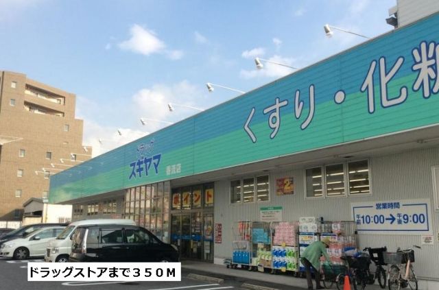 ドラックストア　スギヤマ（ドラッグストア）まで350m