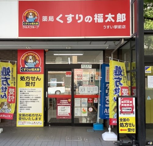 ドラックストア　くすりの福太郎うすい駅前店（ドラッグストア）まで1364m