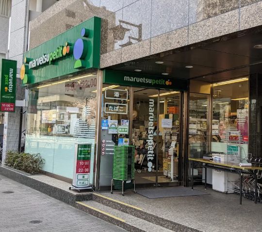 スーパー　マルエツプチ池之端二丁目店（スーパー）まで686m