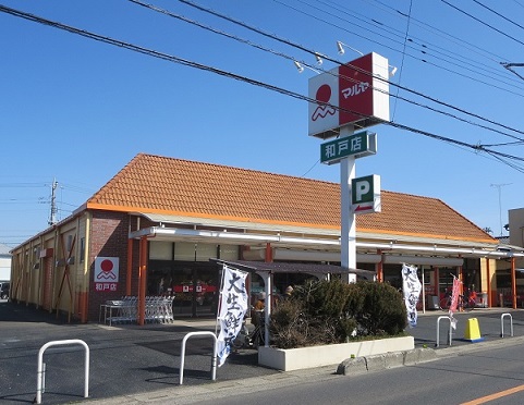 スーパー　マルヤ 和戸店（スーパー）まで621m