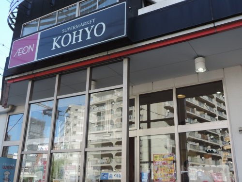 スーパー　KOHYO(コーヨー) 鷺洲店（スーパー）まで166m