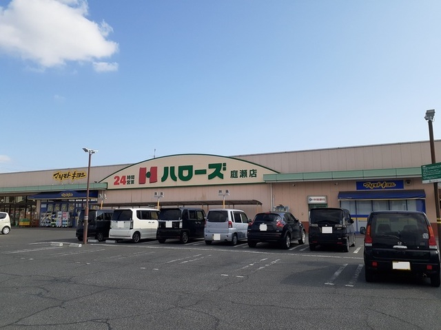 スーパー　ハローズ 庭瀬店（スーパー）まで1513m
