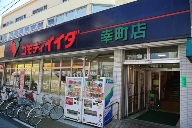 スーパー　コモディイイダ幸町店（スーパー）まで132m
