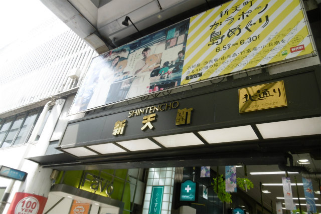 ショッピングセンター　新天町商店街（ショッピングセンター）まで391m