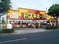 ホームセンター　ドン・キホーテ岡山下中野店（ホームセンター）まで462m