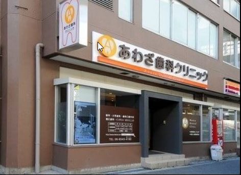 病院　あわざ歯科クリニック（病院）まで62m