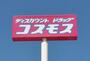 ドラックストア　ドラッグストアコスモス 白水ケ丘店（ドラッグストア）まで1002m
