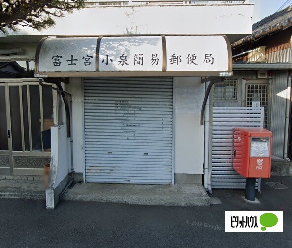 郵便局　富士宮小泉簡易郵便局（郵便局）まで1283m