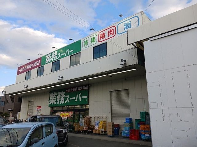 スーパー　業務スーパー守口店様（スーパー）まで800m
